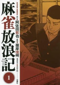 麻雀放浪記(7冊セット)第 1～7 巻【全巻 コミック・本 中古 コミック】レンタル落ち