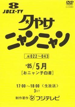楽天市場】夕やけニャンニャン dvdの通販