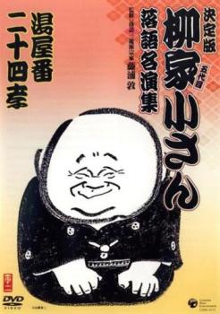 &nbsp;出　演&nbsp;五代目 柳家小さん&nbsp;制作年、時間&nbsp;1984年&nbsp;59分&nbsp;製作国&nbsp;日本&nbsp;メーカー等&nbsp;コロムビア&nbsp;ジャンル&nbsp;お笑い／落語&nbsp;&nbsp;【コメディ 爆笑 笑える 楽しい】&nbsp;カテゴリー&nbsp;DVD&nbsp;入荷日&nbsp;【2026-01-16】【あらすじ】人間国宝にして元落語協会会長・柳家小さん師匠による名作古典落語。親を大切に扱わない八五郎を叱る大家は、唐の国の24人の孝行者の話を説き、彼に親孝行をする約束をさせるが…。「二十四孝」と「湯屋番」を収録。※ジャケット(紙)には、バーコード・管理用シール等が貼ってある場合があります。ディスクはクリーニングを行い出荷します