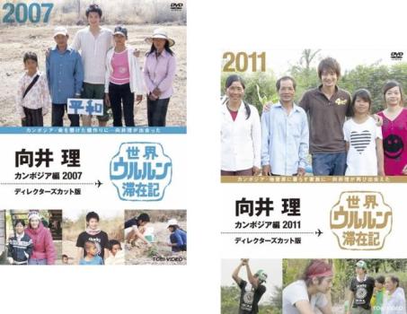 世界ウルルン滞在記 向井理・カンボジア編 ディレクターズカット版(2枚セット)2007、2011【全巻 邦画 中古 DVD】メール便可 レンタル落ち 送料無料