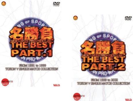 新日プロレス 30周年名勝負THE BEST(2枚セット) PART.1、2【全巻 スポーツ 中古 DVD】メール便可 レンタル落ち 送料無料