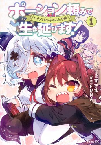 ポーション頼みで生き延びます ハナノとロッテのふたり旅 全 2 巻 完結 セット【全巻セット コミック 本 中古 コミック】レンタル落ち