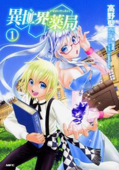 異世界薬局(12冊セット)第 1～12 巻【全巻 コミック・本 中古 コミック】レンタル落ち 送料無料