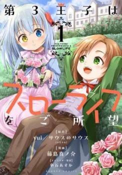 第3王子はスローライフをご所望(6冊セット)第 1～6 巻【全巻 コミック・本 中古 コミック】レンタル落ち