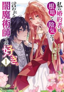 私の婚約者は、根暗で陰気だと言われる闇魔術師です。好き。(3冊セット)第 1〜3 巻【全巻セット コミック・本 中古 コミック】レンタル落ち
