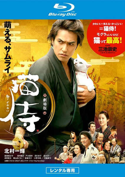 【訳あり】劇場版 猫侍 ブルーレイディスク ※ディスクのみ【邦画 コメディー Blu-r...