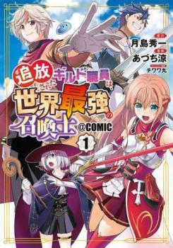 追放されたギルド職員は、世界最強の召喚士@COMIC(3冊セット)第 1～3 巻【全巻 コミック・本 中古 コミック】レンタル落ち