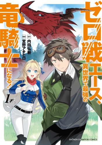 Rakuten - ゼロ戦エース、異世界で最強の竜騎士になる!(2冊セット)第 1、2 巻【全巻 コミック・本 中古 コミック】レンタル落ち
