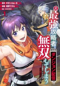 元最強攻略者、望まぬダンジョン配信で無双してしまう コーチの依頼をしてきたのは大人気アイドルでした(2冊セット)第 1、2 巻【全巻 コミック・本 中古 コミック】レンタル落ち