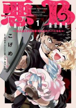 悪人面したB級冒険者 主人公とその幼馴染たちのパパになる(3冊セット)第 1～3 巻【全巻 コミック・本 中古 コミック】レンタル落ち
