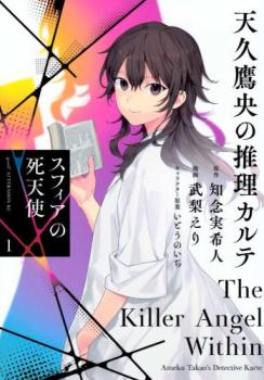 天久鷹央の推理カルテ 完全版　19冊最新刊セット 知念実希人 天久鷹央シリーズ特設サイト 実業之日本社