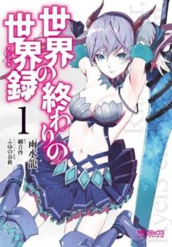 世界の終わりの世界録(10冊セット)第 1～10 巻【全巻 コミック・本 中古 コミック】レンタル落ち