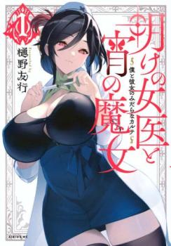 明けの女医と宵の魔女 僕と彼女のみだらなカルテ(2冊セット)第 1、2 巻【全巻 コミック・本 中古 コミック】レンタル落ち