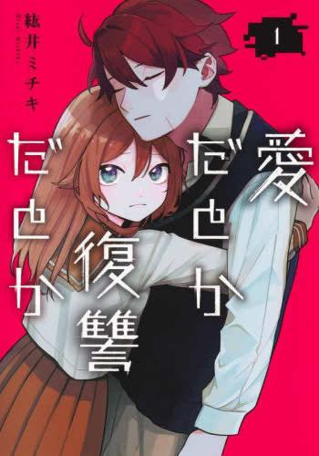 Rakuten - 愛だとか復讐だとか(2冊セット)第 1、2 巻【全巻 コミック・本 中古 コミック】レンタル落ち