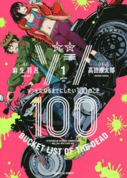 ゾン100 ゾンビになるまでにしたい100のこと(21冊セット)第 1～21 巻【全巻 コミック・本 中古 コミック】レンタル落ち 送料無料