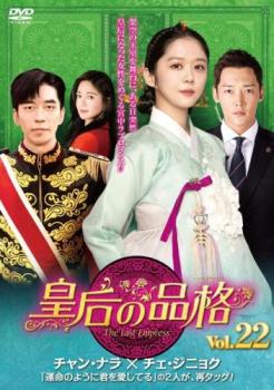 &nbsp;出　演&nbsp;チャン・ナラ(オ・サニー)／チェ・ジニョク(チョン・ウビン)／シン・ソンロク(イ・ヒョク)／イ・エリヤ(ミン・ユラ)／シン・ウンギョン(太后カン氏)／オ・スンユン(イ・ユン)&nbsp;制作年、時間&nbsp;2018年&nbsp;60分&nbsp;製作国&nbsp;韓国&nbsp;メーカー等&nbsp;ハピネット・ピクチャーズ&nbsp;ジャンル&nbsp;洋画／海外TV／韓国ドラマ／ラブストーリ／サスペンス／復讐&nbsp;&nbsp;【怖い 恐怖 呪い 心霊 サスペンス】&nbsp;カテゴリー&nbsp;DVD&nbsp;入荷日&nbsp;【2025-12-22】【あらすじ】架空の現代皇室を舞台にしたラブサスペンスの第22巻。事故を起こした皇帝、イ・ヒョクはアリバイ作りのため、ミュージカル女優・サニーの芝居を観劇する。しかし、それをきっかけにヒョクとサニーの熱愛が報じられ…。第43話と第44話を収録。※ジャケット(紙)には、バーコード・管理用シール等が貼ってある場合があります。※DVDケース無しです。予めご了承ください。レンタル落ちの中古品ですディスクはクリーニングを行い出荷します