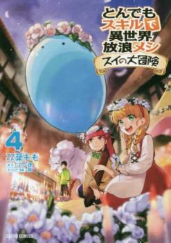 とんでもスキルで異世界放浪メシ スイの大冒険 4【コミック・本 中古 コミック】レンタル落ち 【ご奉仕価格】