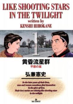 黄昏流星群(79冊セット)第 1～79 巻【全巻 コミック・本 中古 コミック】レンタル落ち 送料無料