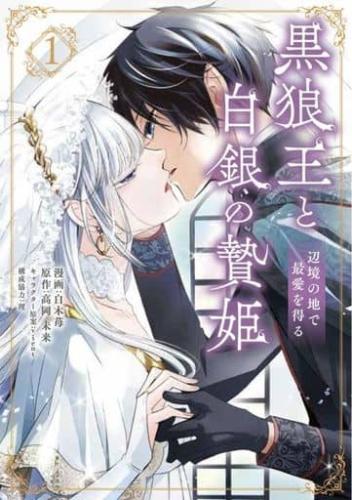 Rakuten - 黒狼王と白銀の贄姫 辺境の地で最愛を得る(6冊セット)第 1〜6 巻【全巻 コミック・本 中古 コミック】レンタル落ち