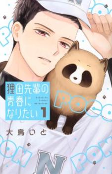 狸田先輩の青春になりたい(2冊セット)第 1、2 巻【全巻 コミック・本 中古 コミック】レンタル落ち