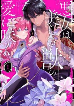悪女は美しき獣の愛に咲く 1【コミック・本 中古 コミック】レンタル落ち 【ご奉仕価格】