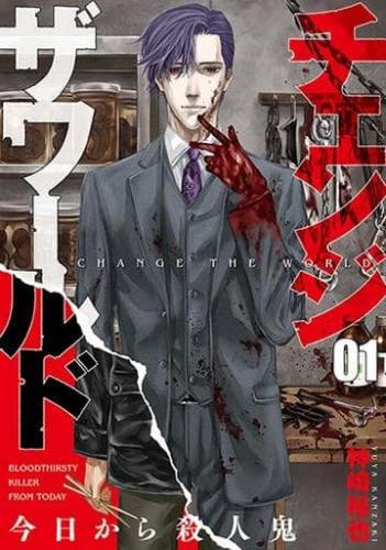 樂天商城 - チェンジザワールド 今日から殺人鬼(3冊セット)第 1〜3 巻【全巻 コミック・本 中古 コミック】レンタル落ち