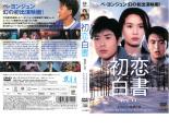 &nbsp;出　演&nbsp;イ・ミンウ(ピルグ)／キム・グミョン(ユ・ユナ)／キム・ギヨン(ビション)／ペ・ヨンジュン&nbsp;監　督&nbsp;ユ・ジンソン&nbsp;制作年、時間&nbsp;1995年&nbsp;97分&nbsp;製作国&nbsp;韓国&nbsp;メーカー等&nbsp;ポニーキャニオン&nbsp;ジャンル&nbsp;洋画／アジア／韓国ドラマ／ラブストーリ／青春&nbsp;&nbsp;【熱血　青春】&nbsp;カテゴリー&nbsp;DVD&nbsp;入荷日&nbsp;【2026-03-10】【あらすじ】ペ・ヨンジュンの映画初出演作となる学園ラブストーリー。女生徒の憧れの的であるピルグは、新任教師のユナにひと目惚れし、互いに惹かれ合う。しかし、ピルグに想いを寄せる生徒の策略でふたりは離れ離れになり…。※ディスク（盤）のみ。※スリーブケース（不織布）に入れて発送致します。※ジャケット・ソフト・トールケースは付きません。※上記理由等での返品は受け付けておりません。 神経質な方、完璧を求められる方はご購入をお控え下さい。※ジャケット(紙)には、バーコード・管理用シール等が貼ってある場合があります。※DVDケース無しです。予めご了承ください。レンタル落ちの中古品ですディスクはクリーニングを行い出荷します