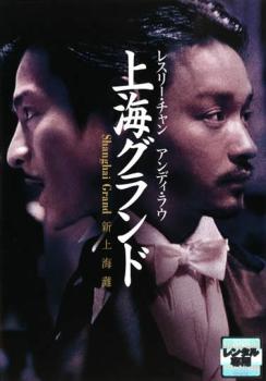 【訳あり】レスリー・チャン 上海グランド ※ディスクのみ【アジア・韓国 アクション DVD 中古】ケース無 レンタル落ち