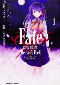 Fate/stay night Heaven’s Feel 1【コミック・本 中古 コミック】レンタル落ち 【ご奉仕価格】