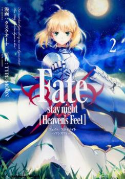 Fate/stay night Heaven’s Feel 2【コミック・本 中古 コミック】レンタル落ち 【ご奉仕価格】