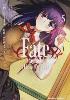 Fate/stay night Heaven’s Feel 5【コミック・本 中古 コミック】レンタル落ち 【ご奉仕価格】