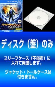 乐天商城 - 【訳あり】パーシー・ジャクソンとオリンポスの神々(2枚セット)1、魔の海 ブルーレイディスク ※ディスクのみ【全巻 洋画 中古 Blu-ray】メール便可 ケース無:: レンタル落ち 送料無料