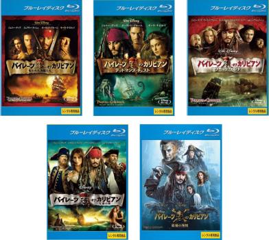 パイレーツ・オブ・カリビアン ブルーレイディスク(5枚セット)呪われた海賊たち、デッドマンズ・チェスト、ワールド・エンド、生命の泉、最後の海賊【全巻 洋画 中古 Blu-ray】レンタル落ち 送料無料