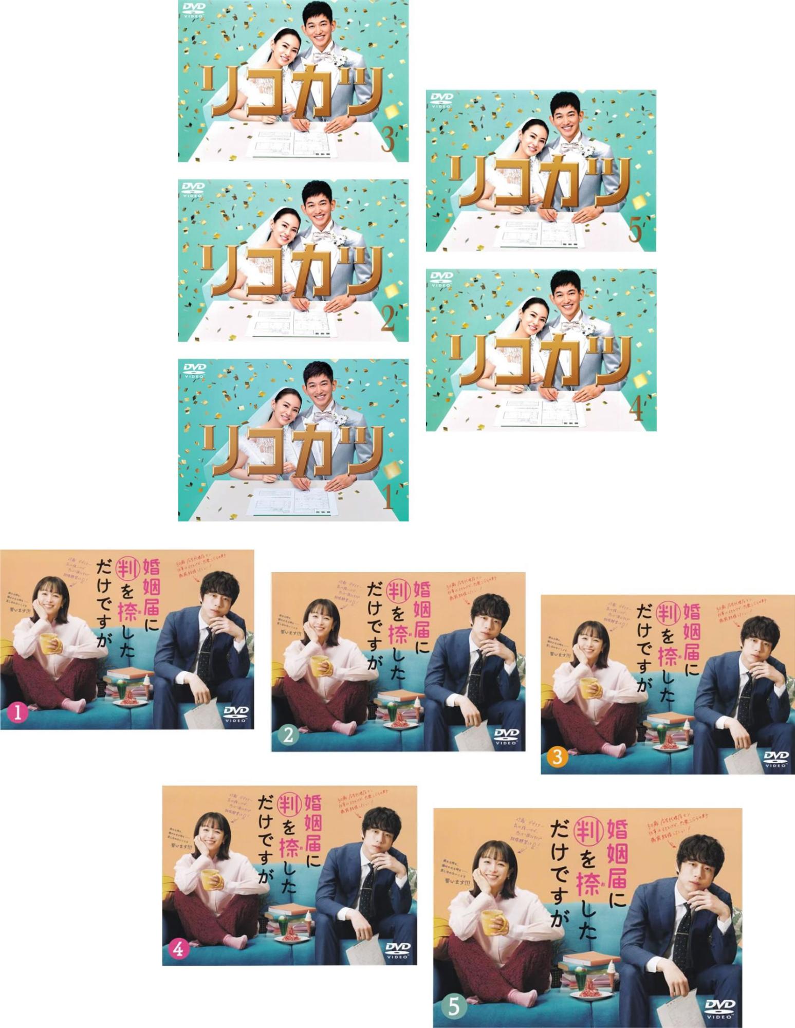 &nbsp;出　演&nbsp;北川景子(緒原（水口）咲)／永山瑛太(緒原紘一)／高橋光臣(青山貴也)／白洲迅(水無月連)／濱田マリ(小松原京子)／田辺桃子(一ノ瀬純)／大野いと(三本木なつみ)／中田クルミ(城木里奈)／松永天馬(大崎哲郎)&nbsp;制作年、時間&nbsp;2021年&nbsp;954分&nbsp;製作国&nbsp;日本&nbsp;メーカー等&nbsp;TCエンタテインメント&nbsp;ジャンル&nbsp;邦画／TVドラマ／恋愛／コメディ／人情喜劇&nbsp;&nbsp;【コメディ 爆笑 笑える 楽しい】&nbsp;カテゴリー&nbsp;DVDセット&nbsp;入荷日&nbsp;【2026-04-06】【あらすじ】水口咲と緒原紘一は、運命の糸に導かれるように結婚し、幸せな人生を築くと誓った。ところが、ある日の休日、ふたりは大喧嘩になり…。※出演、あらすじなどの商品説明は「リコカツ 全5巻」の内容となります。【収納タイトル】■リコカツ 全5巻■婚姻届に判を捺しただけですが 全5巻※ジャケット(紙)には、バーコード・管理用シール等が貼ってある場合があります。レンタル落ちの中古品ですディスクはクリーニングを行い出荷します