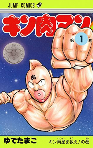 Rakuten - キン肉マン(92冊セット)第 1〜92 巻【全巻 コミック・本 中古 コミック】レンタル落ち 送料無料
