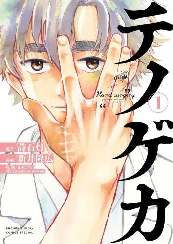 樂天商城 - テノゲカ(4冊セット)第 1〜4 巻【全巻 コミック・本 中古 コミック】レンタル落ち