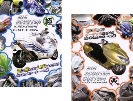 &nbsp;出　演&nbsp;松田佑貴&nbsp;監　督&nbsp;清藤拓&nbsp;制作年、時間&nbsp;2006年&nbsp;130分&nbsp;製作国&nbsp;日本&nbsp;メーカー等&nbsp;ミュージアムソフト&nbsp;ジャンル&nbsp;趣味、実用／車／その他&nbsp;カテゴリー&nbsp;DVDセット&nbsp;入荷日&nbsp;【2026-04-13】【あらすじ】ビッグスクーターに魅せられたスゴ腕オーナーたちが、自身のカスタム技術を披露するシリーズの極（KIWAMI）編。本作では、YAMAHA MAJESTY、HONDA FORZA Zなど、人気車種のウィンカーやテールランプをLEDに改造するシンプルな手順を紹介する。※出演、あらすじなどの商品説明は「BIG SCOOTER CUSTOM 極編」の内容となります。【収納タイトル】■BIG SCOOTER CUSTOM 極編 ■BIG SCOOTER CUSTOM 楽編※ジャケット(紙)には、バーコード・管理用シール等が貼ってある場合があります。※DVDケース無しです。予めご了承ください。レンタル落ちの中古品ですディスクはクリーニングを行い出荷します