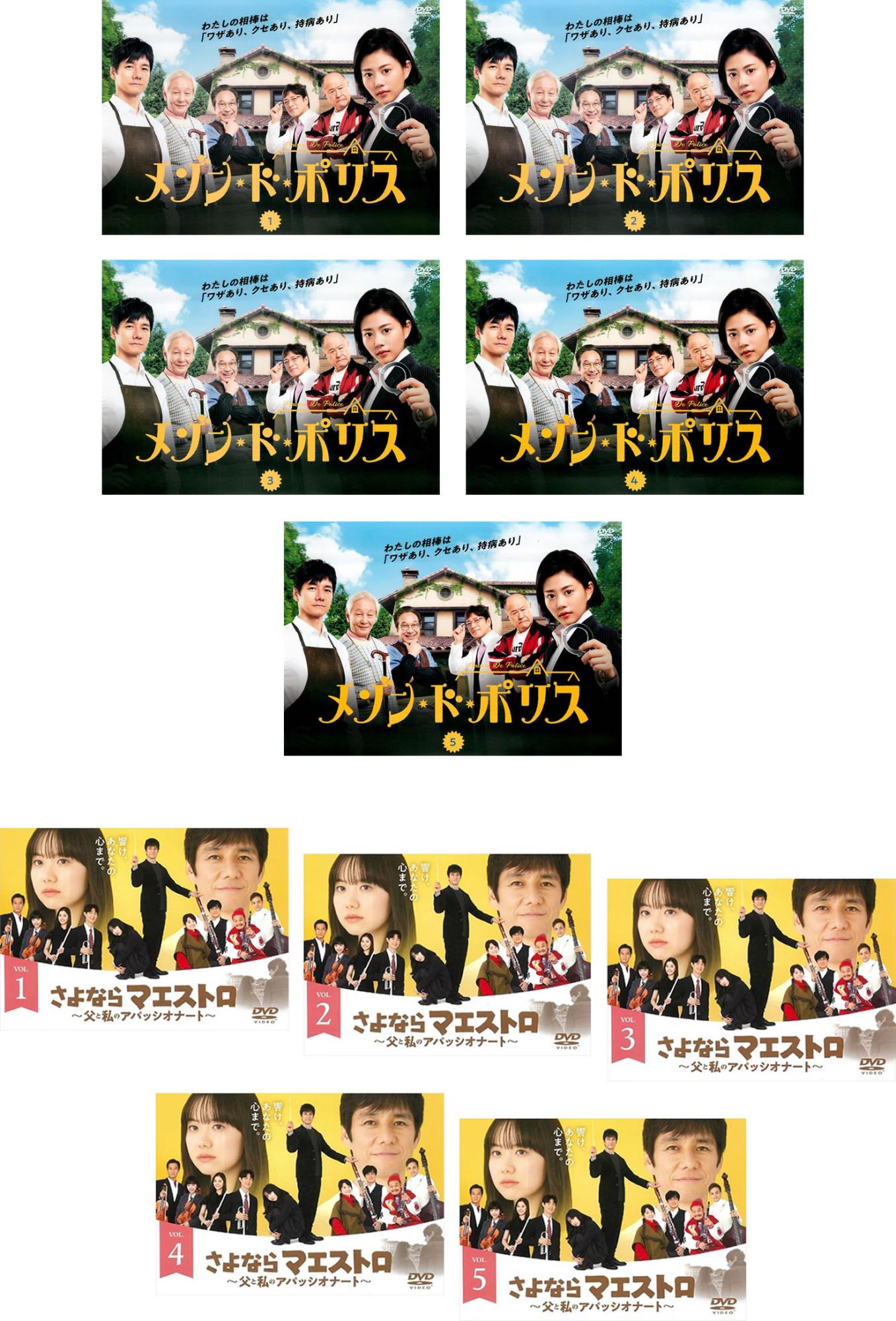 メゾン・ド・ポリス 全 5 巻 + さよならマエストロ 父と私のアパッシオナート 全 5 巻(10枚セット)【全巻セット 邦画 中古 DVD】レンタル落ち 送料無料