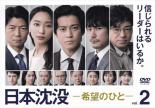 &nbsp;出　演&nbsp;小栗旬(天海啓示)／松山ケンイチ(常盤紘一)／杏(椎名実梨)／ウエンツ瑛士(石塚平良)／中村アン(相原美鈴)／浜田学(織辺智)／河井青葉(北川亜希)／六角慎司(財津文明)／諏訪雅(正岡春樹)&nbsp;原　作&nbsp;小松左京／『日本沈没』&nbsp;制作年、時間&nbsp;2021年&nbsp;96分&nbsp;製作国&nbsp;日本&nbsp;メーカー等&nbsp;TCエンタテインメント&nbsp;ジャンル&nbsp;邦画／TVドラマ／人間ドラマ／パニック&nbsp;カテゴリー&nbsp;DVD&nbsp;入荷日&nbsp;【2026-03-27】【あらすじ】諦めずに未来を信じ続けた者たちを描いた人間ドラマ第2巻。「関東沈没が1年以内に始まる」という田所博士の分析報告を聞いた環境省の天海啓示は、対策の緊急性を強く訴えるが…。第3話と第4話を収録。※ジャケット(紙)には、バーコード・管理用シール等が貼ってある場合があります。レンタル落ちの中古品ですディスクはクリーニングを行い出荷します