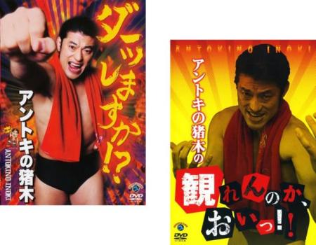 アントキの猪木のダーッしますか!? + アントキの猪木の観れんのか、おいっ!!(2枚セット)【全巻 お笑い 中古 DVD】メール便可 レンタル落ち 送料無料