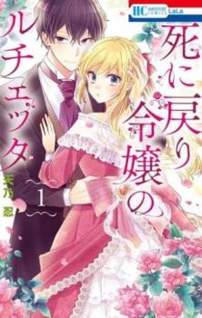 Rakuten - 死に戻り令嬢のルチェッタ(5冊セット)第 1〜5 巻【全巻 コミック・本 中古 コミック】レンタル落ち