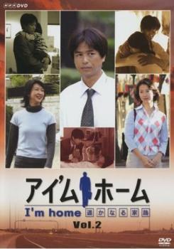 &nbsp;出　演&nbsp;時任三郎(家路久)／紺野美沙子(清原カオル)／戸田菜穂(家路ヨシコ)／星井七瀬(清原スバル)／佐藤仁美(岡田杏子)／石田靖(清原健児)／内場勝則(高木亮一)／ぼんちおさむ(竹田社長)／千堂あきほ(祥子)&nbsp;原　作&nbsp;石坂啓／『アイ’ムホーム』小学館刊&nbsp;制作年、時間&nbsp;2004年&nbsp;122分&nbsp;製作国&nbsp;日本&nbsp;メーカー等&nbsp;ポニーキャニオン&nbsp;ジャンル&nbsp;邦画／TVドラマ／恋愛／ファミリー／ドラマ&nbsp;&nbsp;【熱血　青春】&nbsp;カテゴリー&nbsp;DVD&nbsp;入荷日&nbsp;【2026-04-22】【あらすじ】自分の過去を知っていく中で、久は現在の妻・ヨシコを受け入れようとするが、その距離はなかなか縮まらない。その一方で、前妻・カオルが胃ガンであることが発覚する。第4週と最終週を収録。※ジャケット(紙)には、バーコード・管理用シール等が貼ってある場合があります。※DVDケース無しです。予めご了承ください。レンタル落ちの中古品ですディスクはクリーニングを行い出荷します