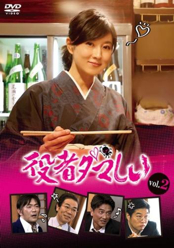 &nbsp;出　演&nbsp;菊川怜／津田寛治／神保悟志／小市慢太郎／金子昇／渡辺いっけい／マギー／原田龍二／松尾諭&nbsp;制作年、時間&nbsp;2018年&nbsp;149分&nbsp;製作国&nbsp;日本&nbsp;メーカー等&nbsp;ハピネット・ピクチャーズ&nbsp;ジャンル&nbsp;邦画／TVドラマ／恋愛／コメディ／人情喜劇&nbsp;&nbsp;【コメディ 爆笑 笑える 楽しい】&nbsp;カテゴリー&nbsp;DVD&nbsp;入荷日&nbsp;【2026-05-01】【あらすじ】菊川怜が小料理屋の女将に扮し、店を訪れる客と即興劇を繰り広げる恋愛ドラマの第2巻。建築家の男が店を訪れるが、女将が建築学科出身だと分かると言葉に詰まってしまう。TV未公開シーンを追加したディレクターズカット版。第5話から第8話を収録。※ジャケット(紙)には、バーコード・管理用シール等が貼ってある場合があります。※DVDケース無しです。予めご了承ください。レンタル落ちの中古品ですディスクはクリーニングを行い出荷します