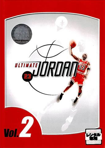 アルディメット ジョーダン 2 字幕のみ【スポーツ バスケットボール DVD 中古】レンタル落ち