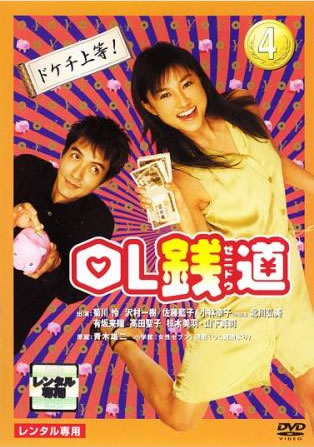 &nbsp;出　演&nbsp;菊川怜(田丸あやめ)／沢村一樹(金城真一)／佐藤藍子(大崎今日香)／山下真司(相田欽也)／椋木美羽(島倉春菜)／石塚義之(アリtoキリギリス)／北川弘美(田中・ジェニー・昌美)／高田聖子(鉄子)／藤森夕子(八巻まりあ)&nbsp;制作年、時間&nbsp;2003年&nbsp;92分&nbsp;製作国&nbsp;日本&nbsp;メーカー等&nbsp;ポニーキャニオン&nbsp;ジャンル&nbsp;邦画／TVドラマ／恋愛／コメディ／人情喜劇／お金&nbsp;&nbsp;【コメディ 爆笑 笑える 楽しい】&nbsp;カテゴリー&nbsp;DVD&nbsp;入荷日&nbsp;【2026-05-07】【あらすじ】“お金”に関するテーマに基づき、ドケチOLの周囲でさまざまな騒動が巻き起こる。相田課長の紹介で、保険外交員・小野崎が職場に現れる。しかしその男は春菜を騙した悪徳外交員だった。第7話と第8話を収録。※ジャケット(紙)には、バーコード・管理用シール等が貼ってある場合があります。レンタル落ちの中古品ですディスクはクリーニングを行い出荷します