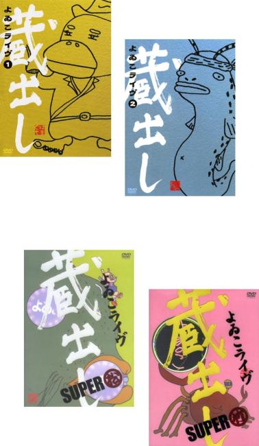 Conte - よゐこライヴ 蔵出し(4枚セット)1、2、SUPER 松、竹【全巻 お笑い 中古 DVD】レンタル落ち 送料無料