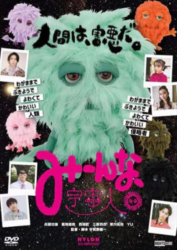 みーんな、宇宙人。【邦画 SF DVD 中古】レンタル落ち