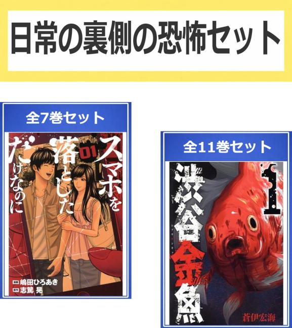 日常の裏側の恐怖セット(18冊セット)スマホを落としただけなのに 全 7 巻 渋谷金魚 全 11 巻【全巻セット コミック 本 中古 コミック】レンタル落ち 送料無料 【限定セット】1