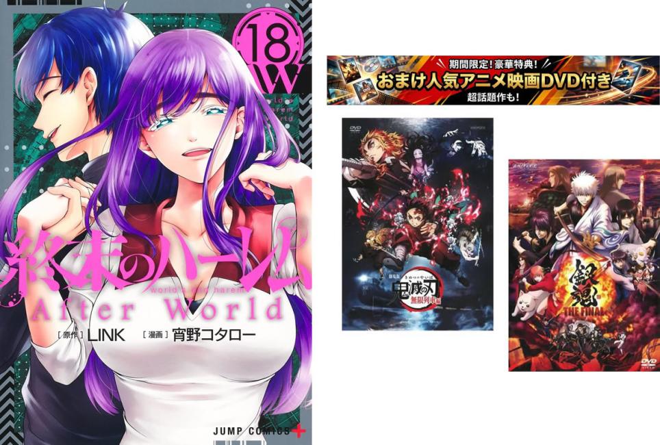 終末のハーレム 1〜18巻 おまけ【劇場版 鬼滅の刃 無限列車編 銀魂 THE FINAL】付き【全巻 コミック 本 中古 コミック】レンタル落ち 【限定セット】1
