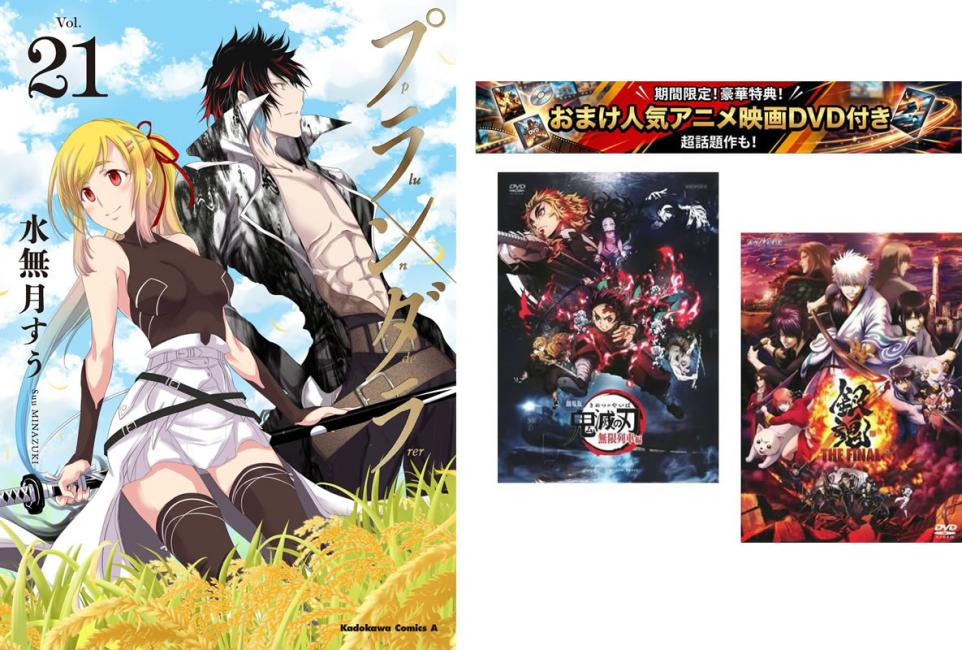 プランダラ 1〜21巻 完結、おまけ【劇場版 鬼滅の刃 無限